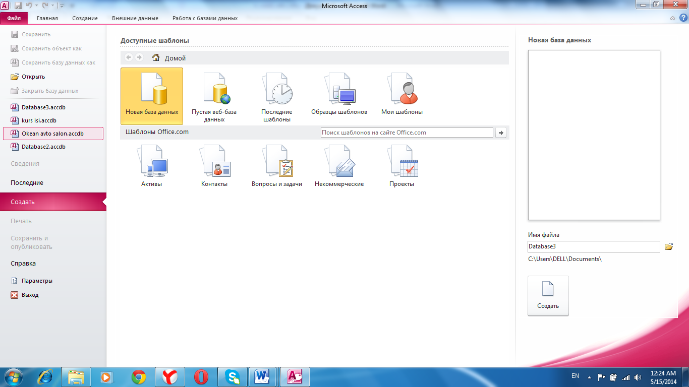 Создание access. Новая база данных в access 2010. Система управления БД access 2010. Окно базы данных access 2010. СУБД MS access 2010.